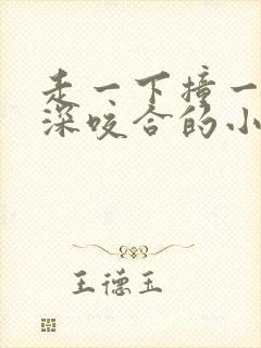 走一下撞一下深深咬合的小说