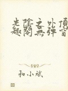 光阴之外顶点笔趣阁无弹窗全文阅读