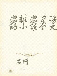 温离温崖洛灵犀的小说全文免费阅读