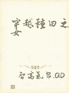 穿越种田之农家女