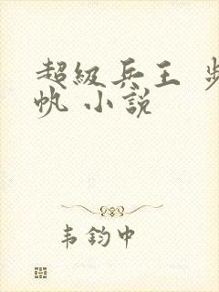 超级兵王 步千帆 小说