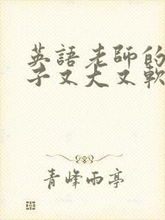 英语老师的小兔子又大又软