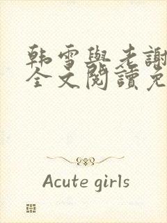 韩雪与老谢小说全文阅读免费