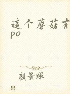 这个蘑菇有点大po