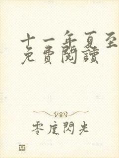 十一年夏至小说免费阅读