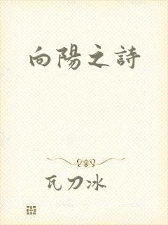 向阳之诗
