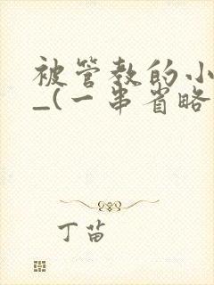 被管教的小美人_(一串省略号)