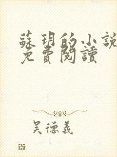 苏玥的小说全文免费阅读