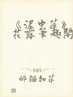 《泥中莲》金银花露笔趣阁