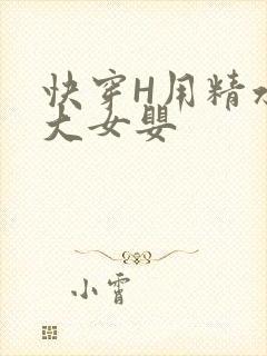 快穿H用精水喂大女婴