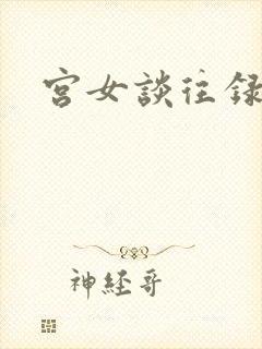 宫女谈往录