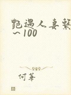 艳遇人妻系列1～100