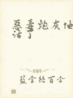 恶毒炮灰他不想活了