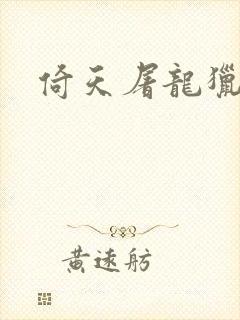 倚天屠龙猎艳记