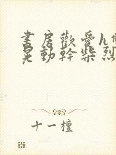 书房欢爱h双乳晃动干柴烈火视频