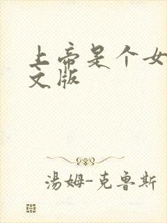 上帝是个女孩中文版