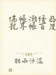 佛帐潮绣凸浮双龙耳帐百度云