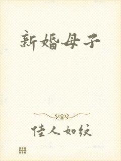 新婚母子