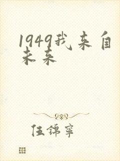 1949我来自未来