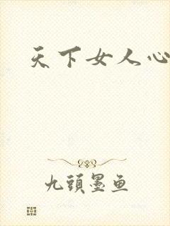天下女人心87