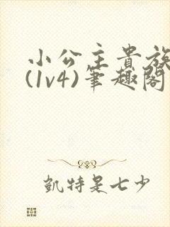 小公主贵族学院(1v4)笔趣阁