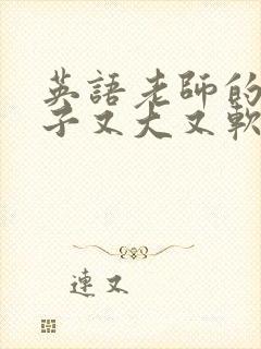 英语老师的小兔子又大又软