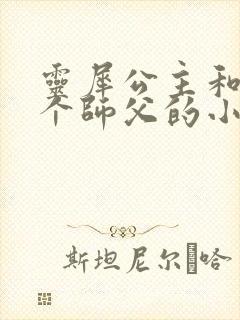 《灵犀公主和他俩个师父的小说》小说封面