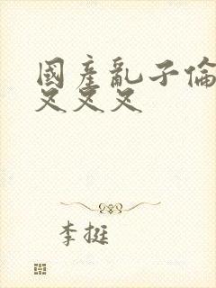 国产乱子伦农村叉叉叉