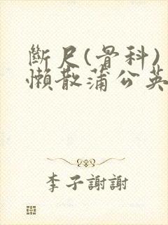 断尺(骨科) 懒散蒲公英