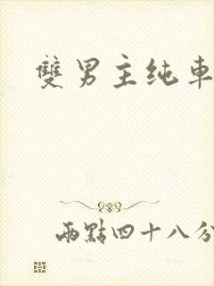 双男主纯车骨科