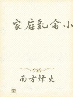 家庭乱仑小说