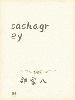 sashagrey封面