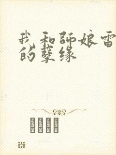 我和师娘雷雨中的孽缘