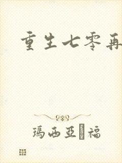 重生七零再高嫁