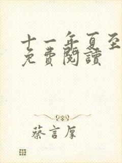 十一年夏至小说免费阅读