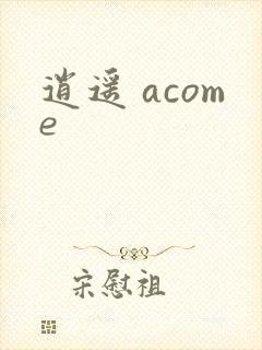 逍遥 acome