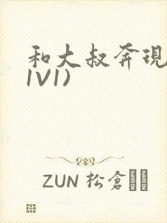 和大叔奔现后(1V1)