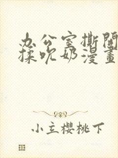 办公室撕开奶罩揉吮奶漫画