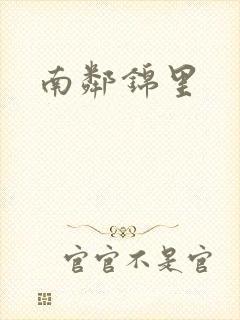 南邻锦里
