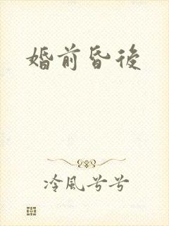 婚前昏后