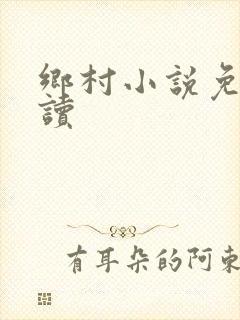 乡村小说免费阅读封面