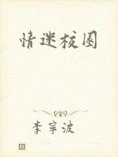 情迷校园