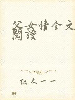 父女情全文免费阅读
