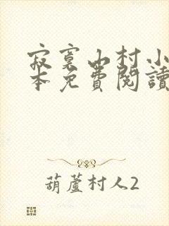 寂寞山村小说全本免费阅读