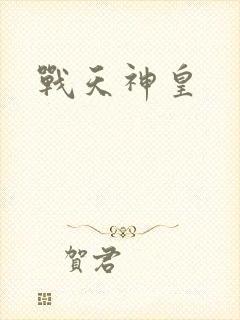 战天神皇