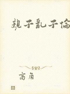 亲子乱子伦系列