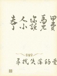 夫人你马甲又掉了小说免费阅读