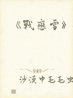 《战恋雪》全文
