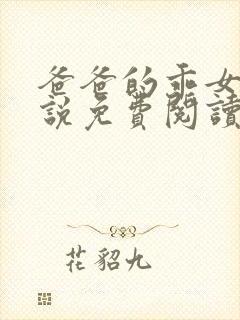 爸爸的乖女儿小说免费阅读