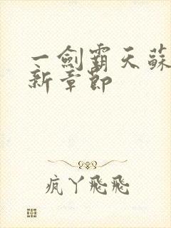 《一剑霸天苏信最新章节》小说封面